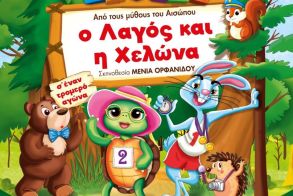 Την Παρασκευή 29 Νοεμβρίου: «Ο λαγός και η χελώνα» στο Δημοτικό θέατρο Πλατέος