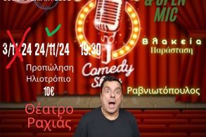 Αναβάλλεται η αυριανή παράσταση standup comedy Ραβνιωτόπουλου για την Κυριακή 24/11/24