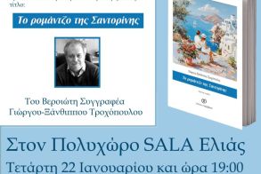 Την Τετάρτη 22 Ιανουαρίου παρουσιάζεται το νέο βιβλίο του Γιώργου Τροχόπουλου «Το ρομάντζο της Σαντορίνης» 