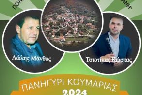 7-8 Σεπτεμβρίου: «ΠΑΝΗΓΥΡΙ ΚΟΥΜΑΡΙΑΣ 2024»