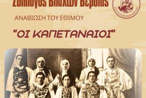 ΣΥΛΛΟΓΟΣ ΒΛΑΧΩΝ ΒΕΡΟΙΑΣ  Καπεταναίοι: Το σήμα κατατεθέν της Αποκριάς στην πόλη της Βέροιας