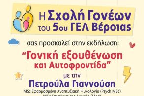 Πρόσκληση του 5ου ΓΕΛ Βέροιας στην εκδήλωση της  Σχολής Γονέων με θέμα: «Γονική εξουθένωση και Αυτοφροντίδα»