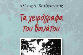  «Τα χειρόγραφα του θανάτου» του Αλ. Χατζηκώστα, παρουσιάζονται στη Νάουσα