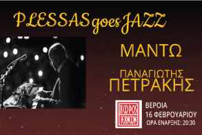 ΚΥΡΙΑΚΗ 16 ΦΕΒΡΟΥΑΡΙΟΥ 2025 «PLESSAS GOES JAZZ»: Αφιέρωμα στον Τζαζίστα Μίμη Πλέσσα, με Μαντώ και Π. Πετράκη, στο Χώρο Τεχνών