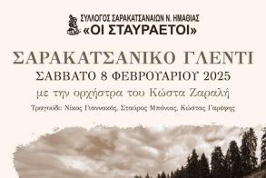 Το Σάββατο 8/2 ο ετήσιος χορός του Συλλόγου Σαρακατσαναίων Ν. Ημαθίας