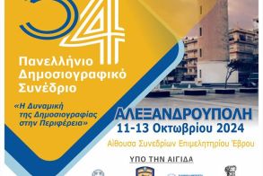 11 - 13 Οκτωβρίου 2024 στην Αλεξανδρούπολη 54ο Πανελλήνιο Δημοσιογραφικό Συνέδριο της Ένωσης Συντακτών Επαρχιακού Τύπου