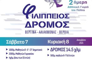 Άνοιξαν οι εγγραφές για τον 11ο Φιλίππειο Δρόμο στη Βέροια