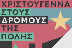 2 - 31 ΔΕΚΕΜΒΡΙΟΥ / ΧΡΙΣΤΟΥΓΕΝΝΑ 2024 Εκδηλώσεις και δράσεις στην πόλη, στην πλατεία Εληάς, στη Στέγη και στο Χώρο Τεχνών