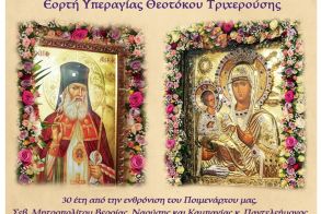 Την Τετάρτη 10 Ιουλίου η εορτή της Παναγίας Τριχερούσης και η 30η επέτειο από την ενθρόνιση του Μητροπολίτη κ. Παντελεήμονα