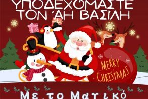 Την Τρίτη 17/12: Ο Δήμος Αλεξάνδρειας υποδέχεται τον Άι Βασίλη με το «Μαγικό Ξόρκι των Χριστουγέννων»