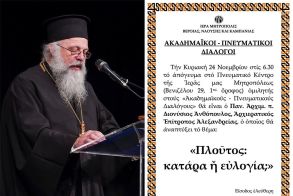 «ΑΚΑΔΗΜΑΪΚΟΙ - ΠΝΕΥΜΑΤΙΚΟΙ ΔΙΑΛΟΓΟΙ». Ο Αρχιερατικός Επίτροπος Αλεξανδρείας, Αρχιμ. Διονύσιος Ανθόπουλος, ομιλητής την Κυριακή 24 Νοεμβρίου