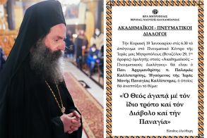 «ΑΚΑΔΗΜΑΪΚΟΙ - ΠΝΕΥΜΑΤΙΚΟΙ ΔΙΑΛΟΓΟΙ»: Ο Αρχιμ. Παλαμάς Καλλιπετρίτης, ομιλητής την Κυριακή 19 Ιανουαρίου