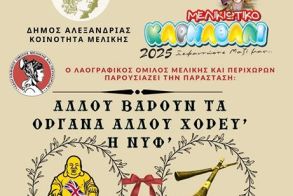 Το θεατρικό “Αλλού βαρούν τα όργανα, αλλού χορεύ η Νύφ’”, στο πρώην Δημαρχείο Μελίκης 