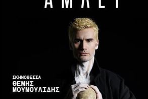 Πέμπτη 25 Ιουλίου: Ο ΑΜΛΕΤ του Σαίξπηρ στο θέατρο Άλσους «Μελίνα Μερκούρη»
