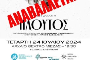 Αναβάλλεται η θεατρική παράσταση «Πλούτος» του Αριστοφάνη στο Αρχαίο Θέατρο Μίεζας λόγω κακοκαιρίας