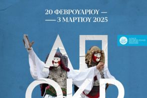 20 ΦΕΒΡΟΥΑΡΙΟΥ – 3 ΜΑΡΤΙΟΥ «ΝΑΟΥΣΑ – ΑΠΟΚΡΙΑ 2025» Μια πόλη, ένα δρώμενο, εμπειρία ζωής!  ΠΡΟΓΡΑΜΜΑ ΕΚΔΗΛΩΣΕΩΝ