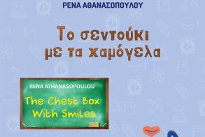 Το Σάββατο 15 Φεβρουαρίου στη Δημόσια Βιβλιοθήκη Βέροιας: Παρουσίαση του δίγλωσσου παιδικού βιβλίου της Ρένας Αθανασοπούλου «Το σεντούκι με τα χαμόγελα» 