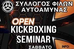 ΣΥΛΛΟΓΟΣ ΦΙΛΩΝ ΑΥΤΟΑΜΥΝΑΣ ΣΕΜΙΝΑΡΙΟ kickboxing απο τον δάσκαλο Γρήγορη Πιστικό 