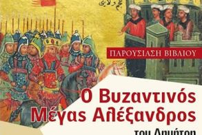 Το Σάββατο 22 Μαρτίου: Παρουσιάζεται  στη Νάουσα, το βιβλίο του Δημήτρη  Κουγιουμτζόγλου  «Ο Βυζαντινός Μέγας Αλέξανδρος»