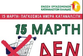 Διαμαρτυρία κατά της ακρίβειας: 15 Μάρτη δεν ψωνίζουμε!