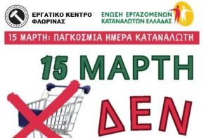 «15 Μάρτη δεν ψωνίζουμε!»