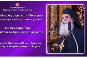 «Ομιλίες Αγιορειτών Πατέρων» - Δεύτερος ομιλητής ο Ιερομόναχος Αρτέμιος Γρηγοριάτης