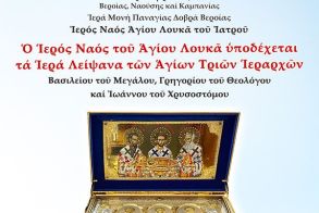 Την Τρίτη 28 Ιανουαρίου η Ι. Μ. Παναγίας Δοβρά υποδέχεται τα Ιερά Λείψανα των Αγίων Τριών Ιεραρχών