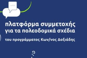 Δήμος Αλεξάνδρειας: Ξεκίνησε η λειτουργία της Πλατφόρμας Συμμετοχής (ΠΛαΣ) του εθνικού προγράμματος Πολεοδομικής Μεταρρύθμισης “Κωνσταντίνος Δοξιάδης”