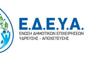 Ε.Δ.Ε.Υ.Α:  Διαμαρτυρία για την μεταρρύθμιση των Δ.Ε.Υ.Α. και των δημοτικών  υπηρεσιών ύδρευσης