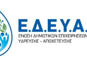 Διαπιστώσεις της Ε.Δ.Ε.Υ.Α. για τις σχεδιαζόμενες από το Υπουργείο Περιβάλλοντος και Ενέργειας συνενώσεις των Δ.Ε.Υ.Α.