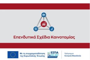 Την Παρασκευή 4-10-2024  η καταληκτική προθεσμία  υποβολής αιτήσεων  χρηματοδότησης στη Δράση «Συνεργατικοί Σχηματισμοί για την προώθηση της καινοτομίας στην τοπική επιχειρηματικότητα» του Προγράμματος «Κεντρική Μακεδονία, ΕΣΠΑ 2021-2027»