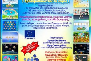 Εκδήλωση σήμερα στη Στέγη από το Ειδικό Δημοτικό Σχολείο Βέροιας