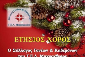 Το Σάββατο 21/12: Ο ετήσιος χορός του ΓΕΛ Μακροχωρίου στο «ΣΕΙΡΙΟΣ»