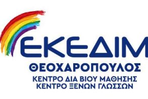 ΜΙΑ ΘΕΣΗ ΕΡΓΑΣΙΑΣ ΣΤΟ ΚΕΝΤΡΟ ΔΙΑ ΒΙΟΥ ΜΑΘΗΣΗΣ ΕΚΕΔΙΜ ΘΕΟΧΑΡΟΠΟΥΛΟΣ