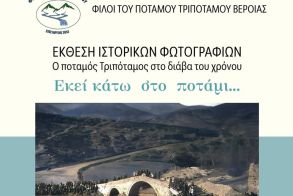 ΦΙΛΟΙ ΤΟΥ ΠΟΤΑΜΟΥ ΤΡΙΠΟΤΑΜΟΥ ΒΕΡΟΙΑΣ: Παράταση της Έκθεσης Ιστορικών Φωτογραφιών στο Χώρο Τεχνών,  έως τις  9 Φεβρουαρίου