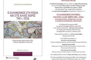 Τρίτη 12 Νοεμβρίου: Παρουσίαση βιβλίου για τον Ελληνισμό στην πρώην ΕΣΣΔ