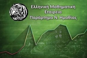 Επιτυχόντες του 16ου Ημαθιώτικου Μαθηματικού Διαγωνισμού «Κ. Καραθεοδωρή»