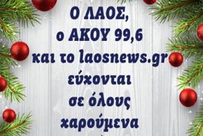 Ο ΛΑΟΣ, ο ΑΚΟΥ 99.6 και το laosnews.gr εύχονται σε όλους χαρούμενα Χριστούγεννα!