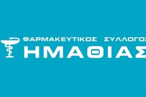  Φαρμακευτικός Σύλλογος Ημαθίας: Τρίωρη στάση εργασίας την Παρασκευή  28 Φεβρουαρίου