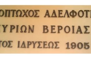 ΦΙΛΟΠΤΩΧΟΣ ΚΥΡΙΩΝ ΒΕΡΟΙΑΣ: Ευχαριστήριο