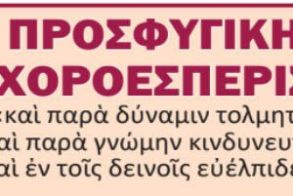 ΠΡΟΣΦΥΓΙΚΗ ΧΟΡΟΕΣΠΕΡΙΣ