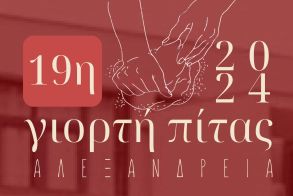 Πρόσκληση στην 19η Γιορτή Πίτας του Δήμου Αλεξάνδρειας: Ένα Γαστρονομικό και Μουσικό Ταξίδι, ένα συναρπαστικό οδοιπορικό μελωδιών και γεύσεων 