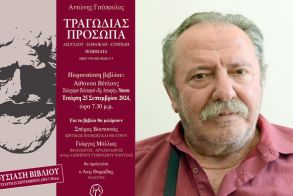 Το βιβλίο «Τραγωδίας Πρόσωπα»  του Αντώνη Γιτόπουλου,  παρουσιάζεται  στη Νάουσα