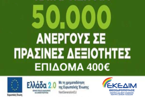 ΕΝΑΡΞΗ ΝΕΟΥ ΚΥΚΛΟΥ ΑΙΤΗΣΕΩΝ ΕΠΙΔΟΤΟΥΜΕΝΟΥ ΠΡΟΓΡΑΜΜΑΤΟΣ ΑΝΕΡΓΩΝ