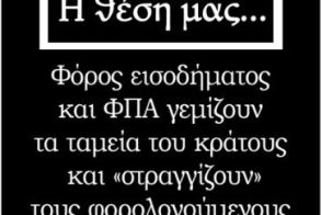 Φόρος εισοδήματος και ΦΠΑ γεμίζουν τα ταμεία του κράτους  και «στραγγίζουν» τους φορολογούμενους