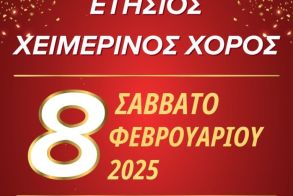 Πολιτιστικός Σύλλογος Αγίας Βαρβάρας:  Πρόσκληση σε ετήσιο χορό