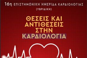 Το Σάββατο 18 Ιανουαρίου η 16η Επιστημονική Ημερίδα Καρδιολογίας στη Βέροια 