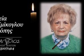 Έφυγε από τη ζωή η Κουϊμίκογλου Μερόπη σε ηλικία 88 ετών