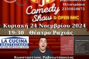 ΣΤΙΣ 24/11: STANDUP COMEDY ΡΑΒΝΙΩΤΟΠΟΥΛΟΥ ΣΤΟ ΘΕΑΤΡΟ ΡΑΧΙΑΣ  ΑΠΟ ΤΟΝ ΟΜΙΛΟ ΦΙΛΩΝ ΘΕΑΤΡΟΥ ΚΑΙ ΤΕΧΝΩΝ ΒΕΡΟΙΑΣ