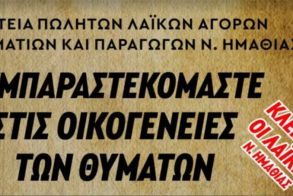 Σωματεία Πωλητών Λαϊκών Αγορών, Επαγγελματιών και Παραγωγών Ημαθίας Κλειστές την Παρασκευή  οι λαϊκές αγορές της Ημαθίας  – Τρισάγιο στη μνήμη των 57 θυμάτων  και συγκέντρωση τροφίμων